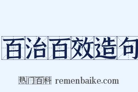 百治百效造句是什么意思的图片